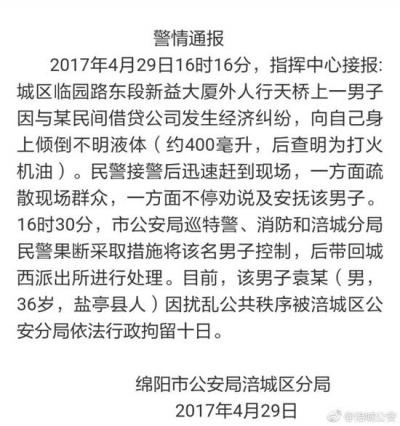 男子因经济纠纷朝自己泼打火机油 被警方行拘