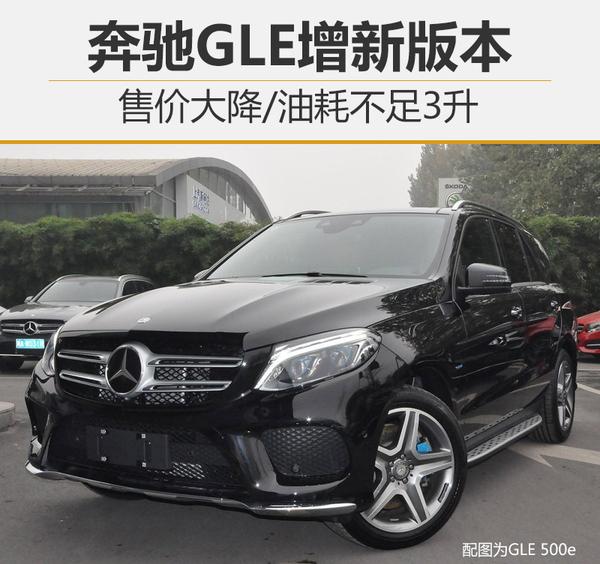 奔驰GLE增新版本 售价大降/油耗不足3升