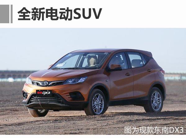 新7座中型SUV领衔 东南规划推5款新车