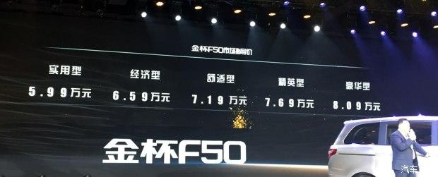 售价5.99-8.09万元 金杯F50正式上市