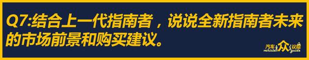 能文能武 听编辑讲Jeep指南者高性能版