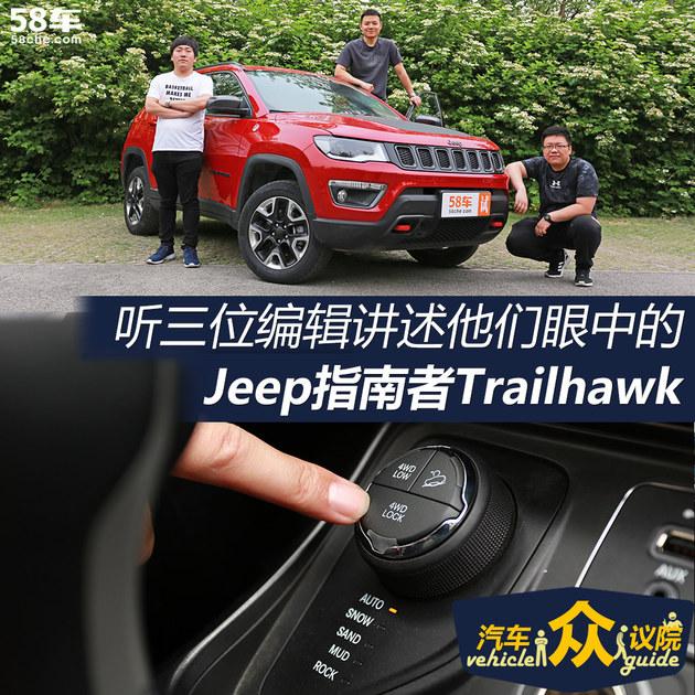 能文能武 听编辑讲Jeep指南者高性能版