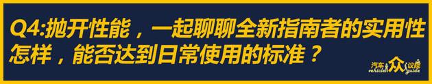 能文能武 听编辑讲Jeep指南者高性能版