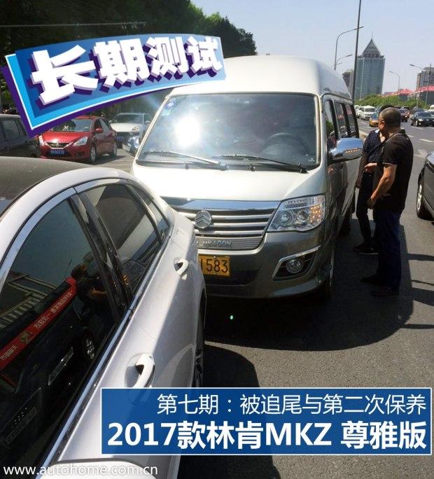 一次被追尾与第二次保养 MKZ长测：7