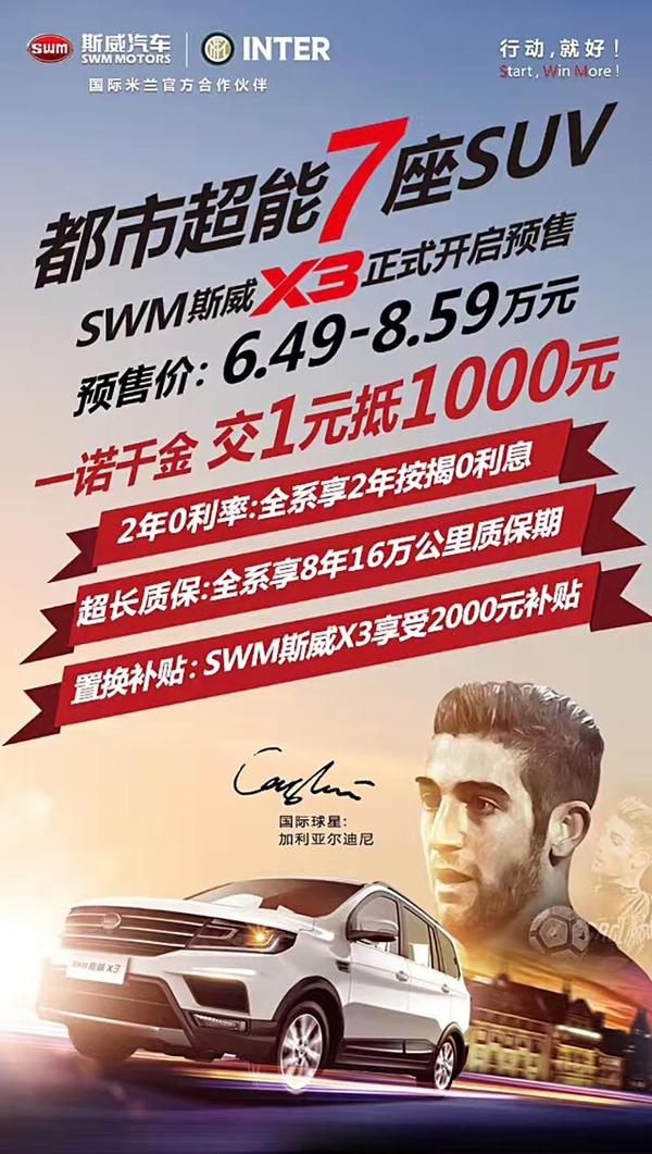 斯威新SUV X3接受预定 售6.49-8.59万元