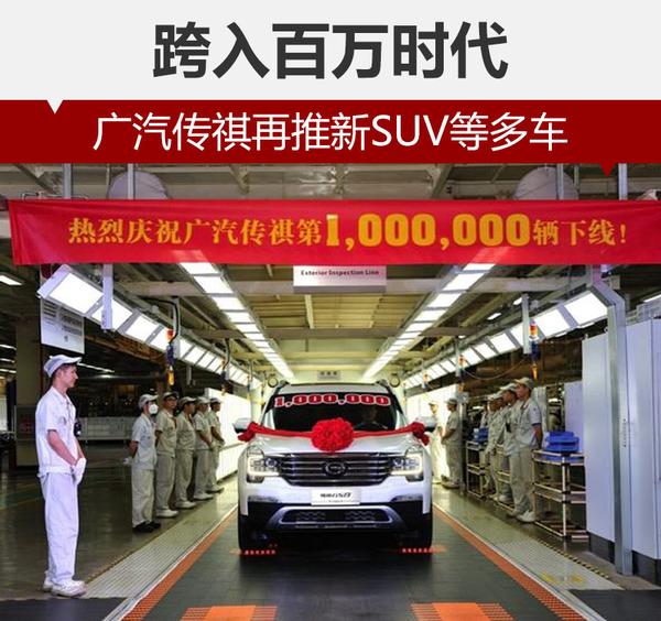 跨入百万时代 广汽传祺再推新SUV等多车