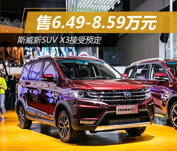 斯威新SUV X3接受预定 售6.49-8.59万元