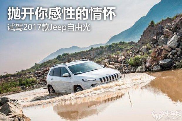 抛开你感性的情怀  试驾2017款Jeep自由光