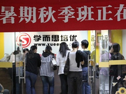 学而思因擅自招生等被叫停 专家:它不是万恶之源