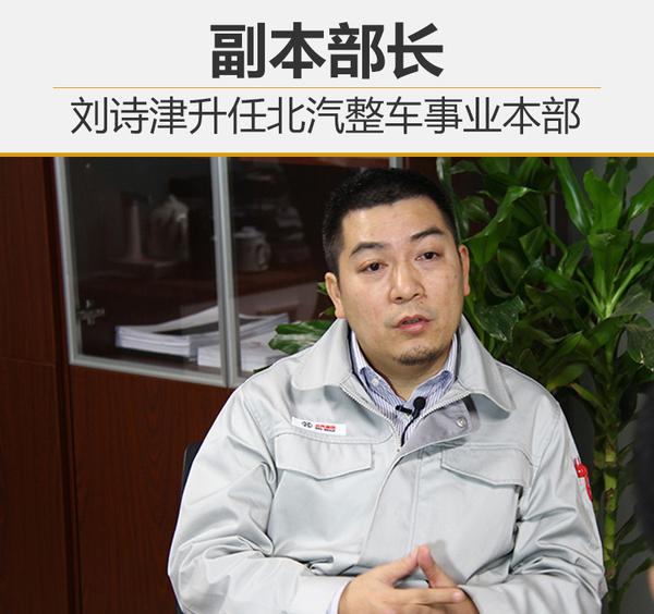 刘诗津升任北汽整车事业本部 副本部长