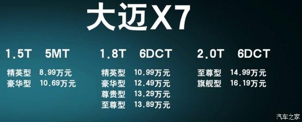 售8.99-16.19万 众泰大迈X7新车型上市