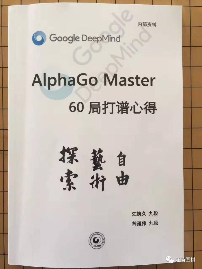 AlphaGo Master 60局打谱心得