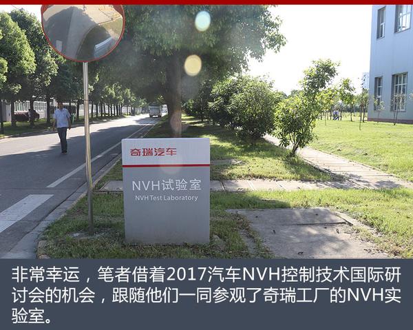 走访奇瑞工厂 探秘最先进的NVH实验室