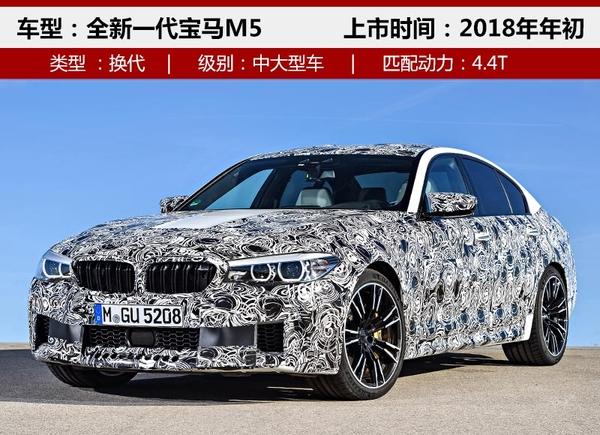 宝马新一代M5明年4月入华 加速仅3.5秒