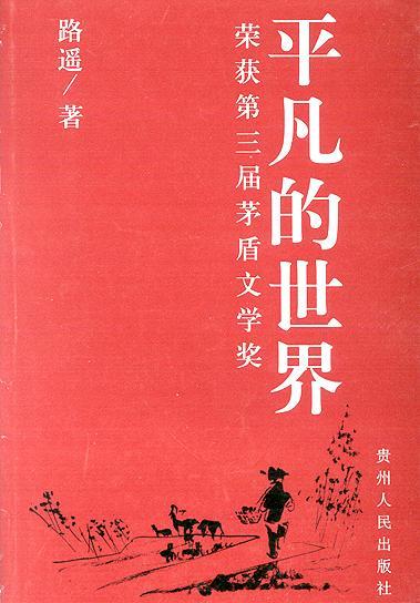 同为陕西乡土文学，《白鹿原》和《平凡的世界》气质有何不同