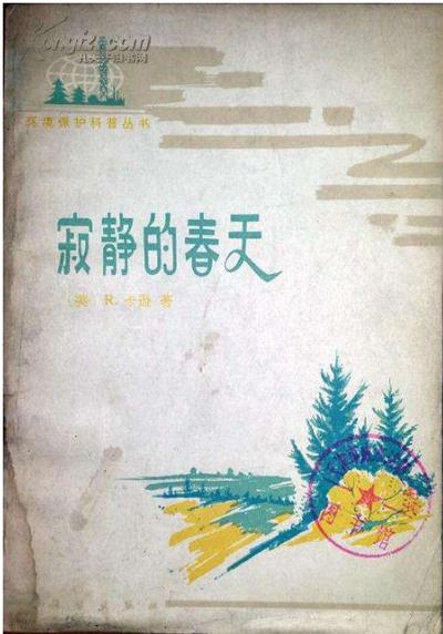 《寂静的春天》出版55周年：影响《三体》的环保启蒙作