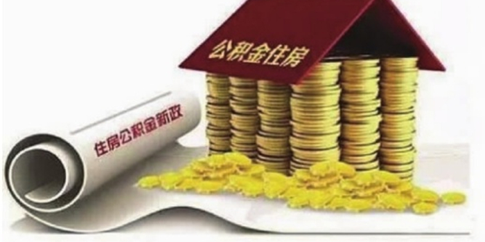 长沙暂停省外购房公积金提取 离职后公积金账