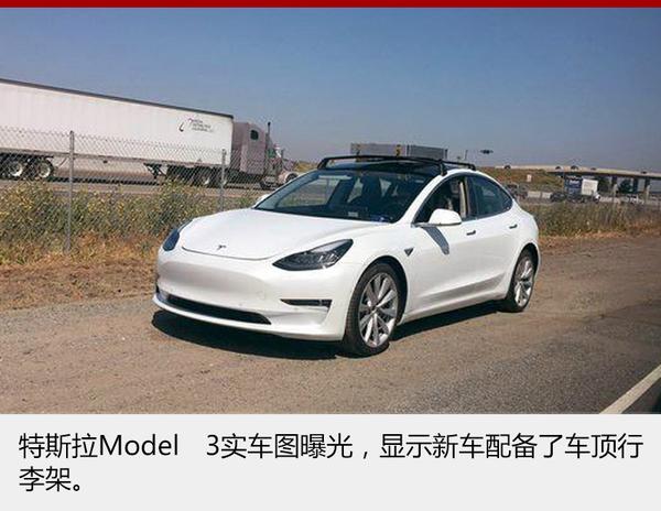 特斯拉Model 3实车曝光 推4种配置车型