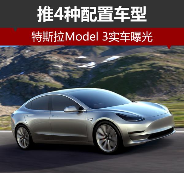 特斯拉Model 3实车曝光 推4种配置车型