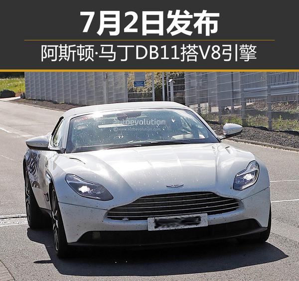 阿斯顿·马丁DB11搭V8引擎 7月2日发布