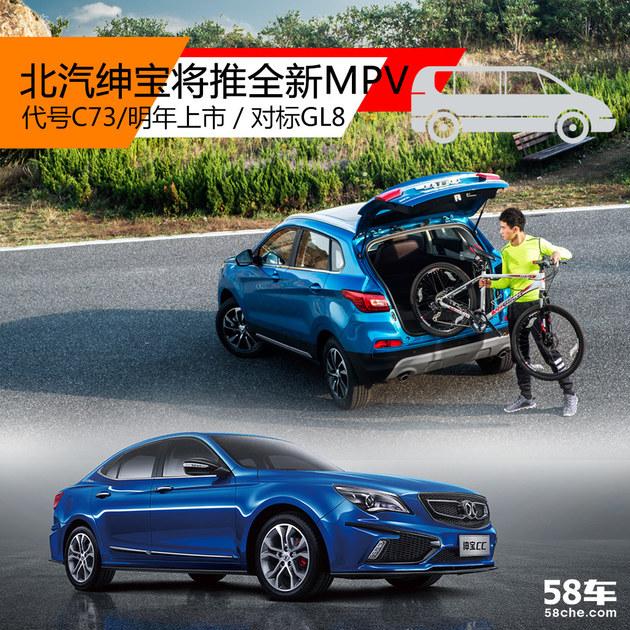 北汽绅宝将推全新MPV 代号C73/明年上市