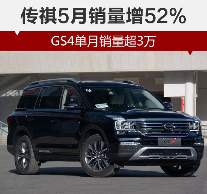 传祺5月销量增52% GS4单月销量超3万