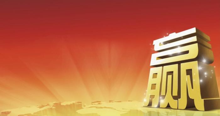 (为了赢)