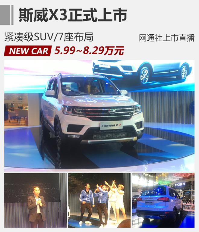 紧凑级SUV斯威X3正式上市 售5.99万元起