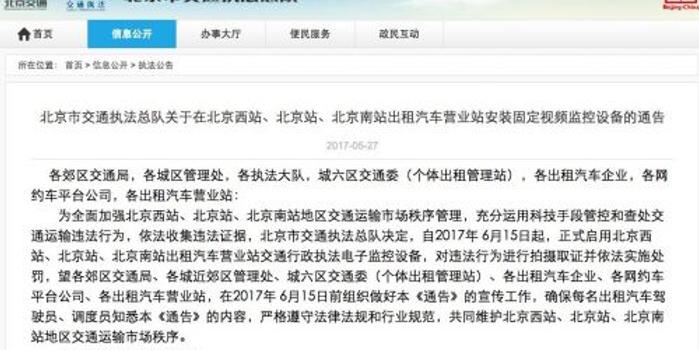 北京三大主要火车站安装电子监控 严查网约车