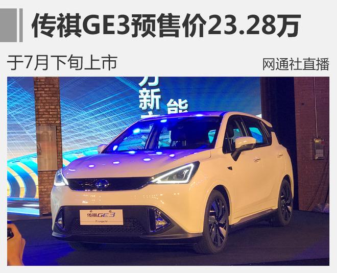 传祺GE3预售价23.28万 于7月下旬上市