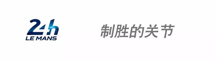 保时捷在勒芒成功的背后，皆因24位关键先生的存在