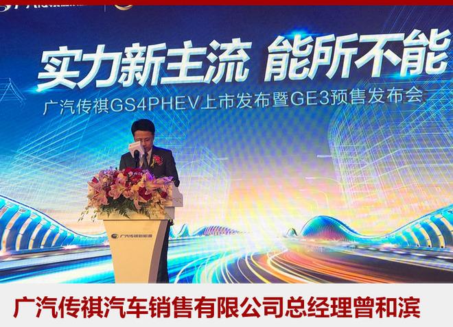 广汽传祺GS4 PHEV正式上市 售20.98万起