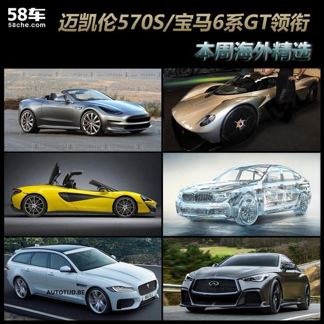 迈凯伦570S/宝马6系GT领衔 海外周精选