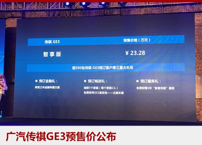 传祺GE3预售价23.28万 于7月下旬上市