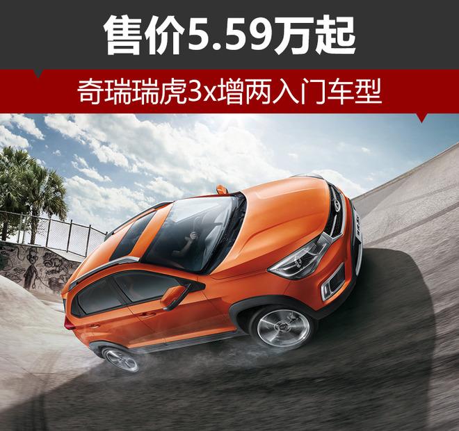 奇瑞瑞虎3x增两入门车型 售价5.59万起