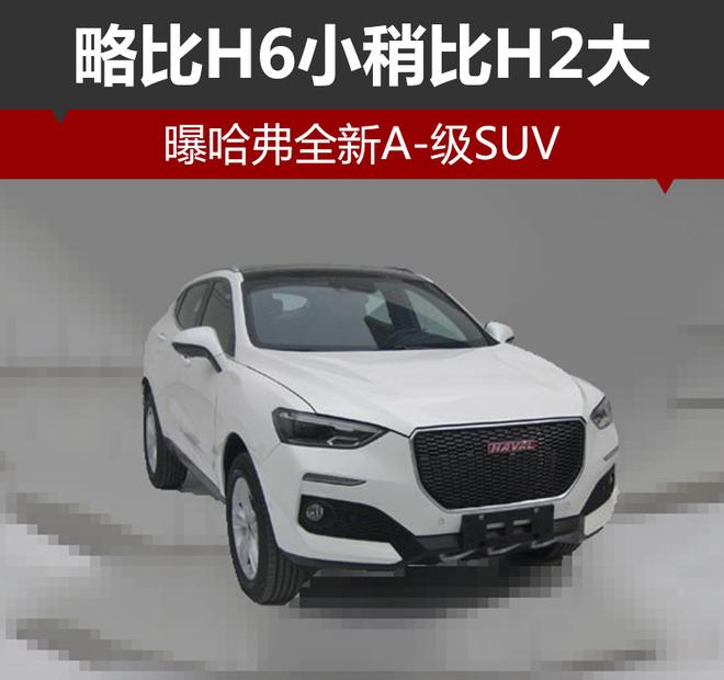 略比H6小稍比H2大 曝哈弗全新A-级SUV