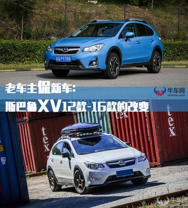 老车主侃新车：斯巴鲁XV12款-16款的改变有哪些？