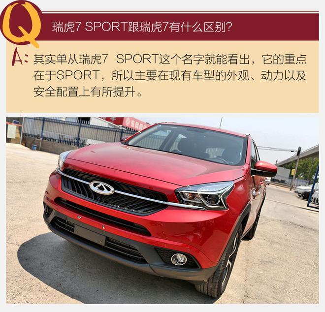 内在提升是重点 静态体验瑞虎7？SPORT