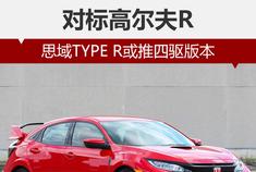 对标高尔夫R 思域TYPE R或推四驱版本