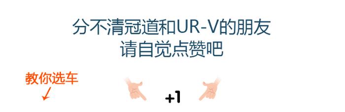 太打脸了！没分清冠道和UR-V，让我在朋友面前抬不起头了...