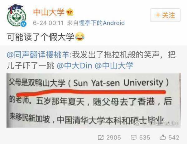 中山大学英文名被回译成双鸭山大学？“译者”澄清这只是个梗