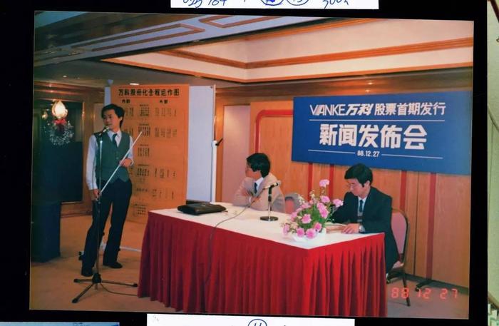 1988年万科股票首期发行新闻发布会