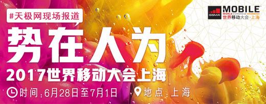 MWC 2017上海展会开幕在即 亮点多多值期待