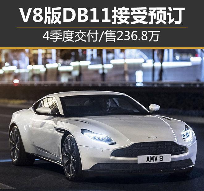 V8版DB11接受预订 4季度交付/售236.8万