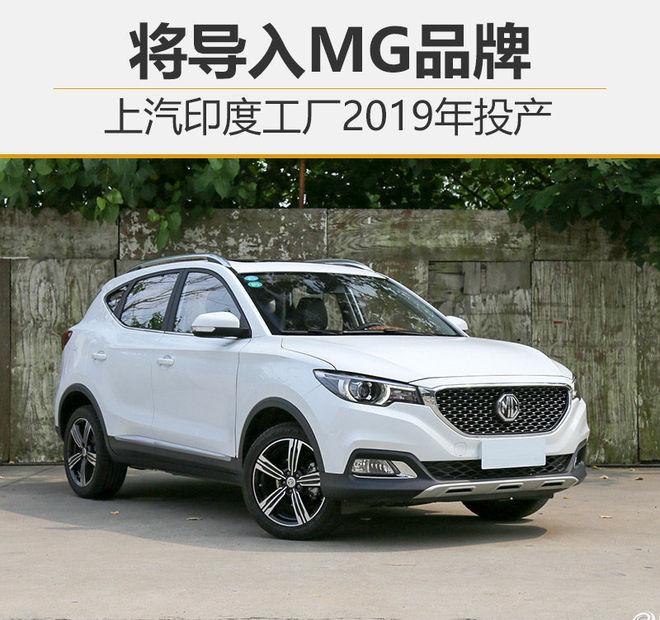 上汽印度工厂2019年投产 将导入MG品牌