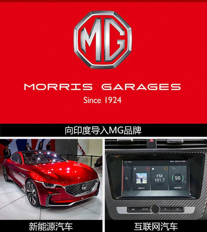 上汽印度工厂2019年投产 将导入MG品牌