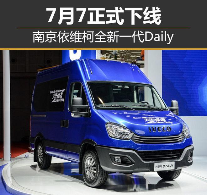 南京依维柯全新一代Daily 7月7正式下线