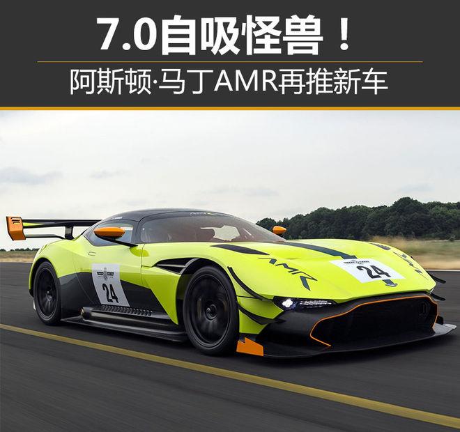 7.0自吸怪兽！阿斯顿·马丁AMR再推新车