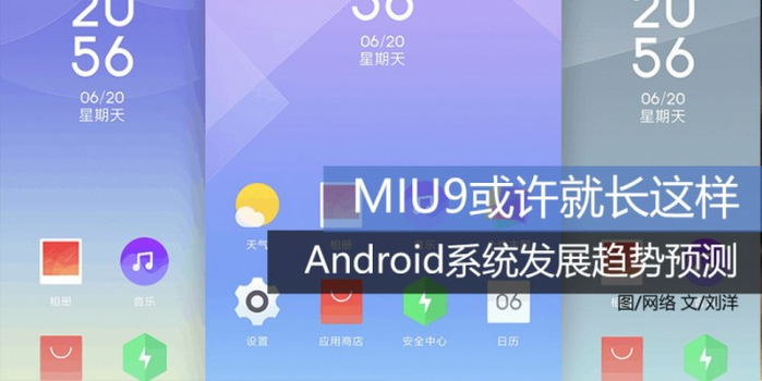 MIU9或许就长这样! Android系统发展趋势预测