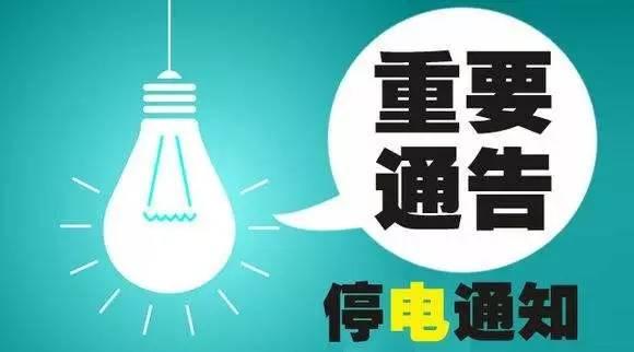 又要停电了，7月24日-26日北京16区这些地方要停电！不开空调省电费